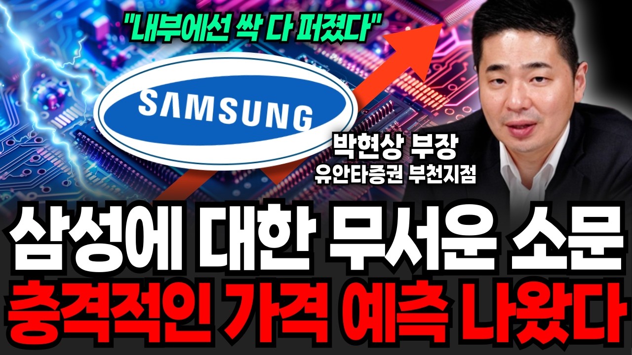 삼성에 대해 들리는 무서운 소문. 충격적인 가격 예측 나왔다! (박현상 부장 / 2부)