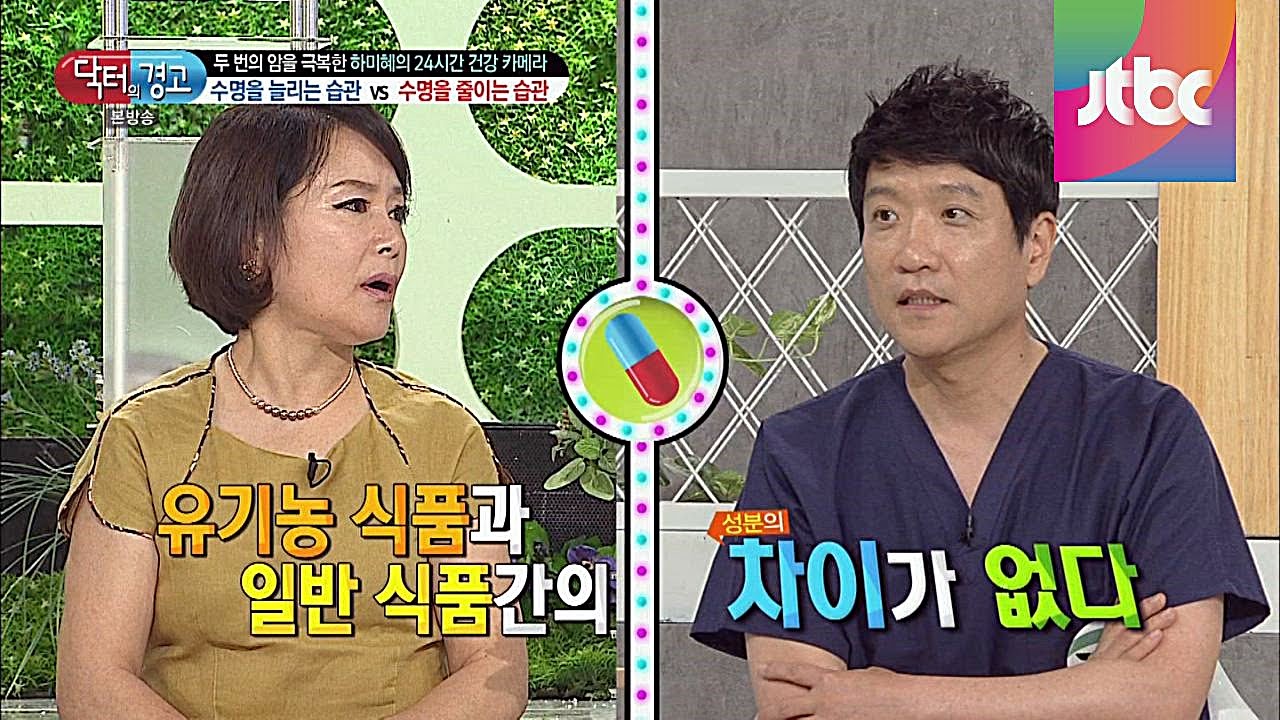 유기농 식품과 일반 식품의 차이가 없다? 닥터의 승부 133회