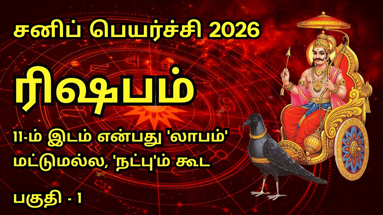 sani peyarchi 2026 |  rishaba rasi palan part 1 2026