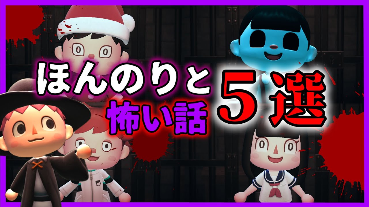 【あつ森 怖い話】クリスマスからウソつきだったり幽霊のやつとか総集編「ホラー、あつまれどうぶつの森」ほんのりと怖い話