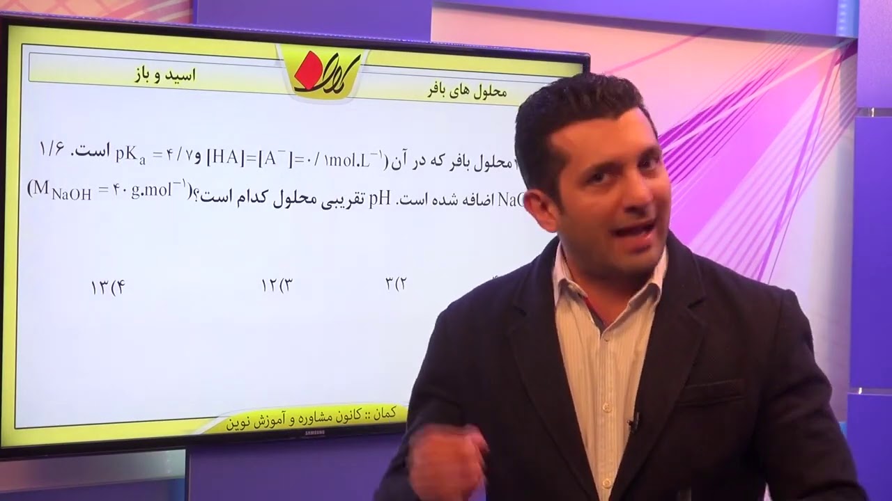 شیمی پیش دانشگاهی   اسید و باز   اسید ها و بازهای آلی   محلول های بافر   قسمت 3