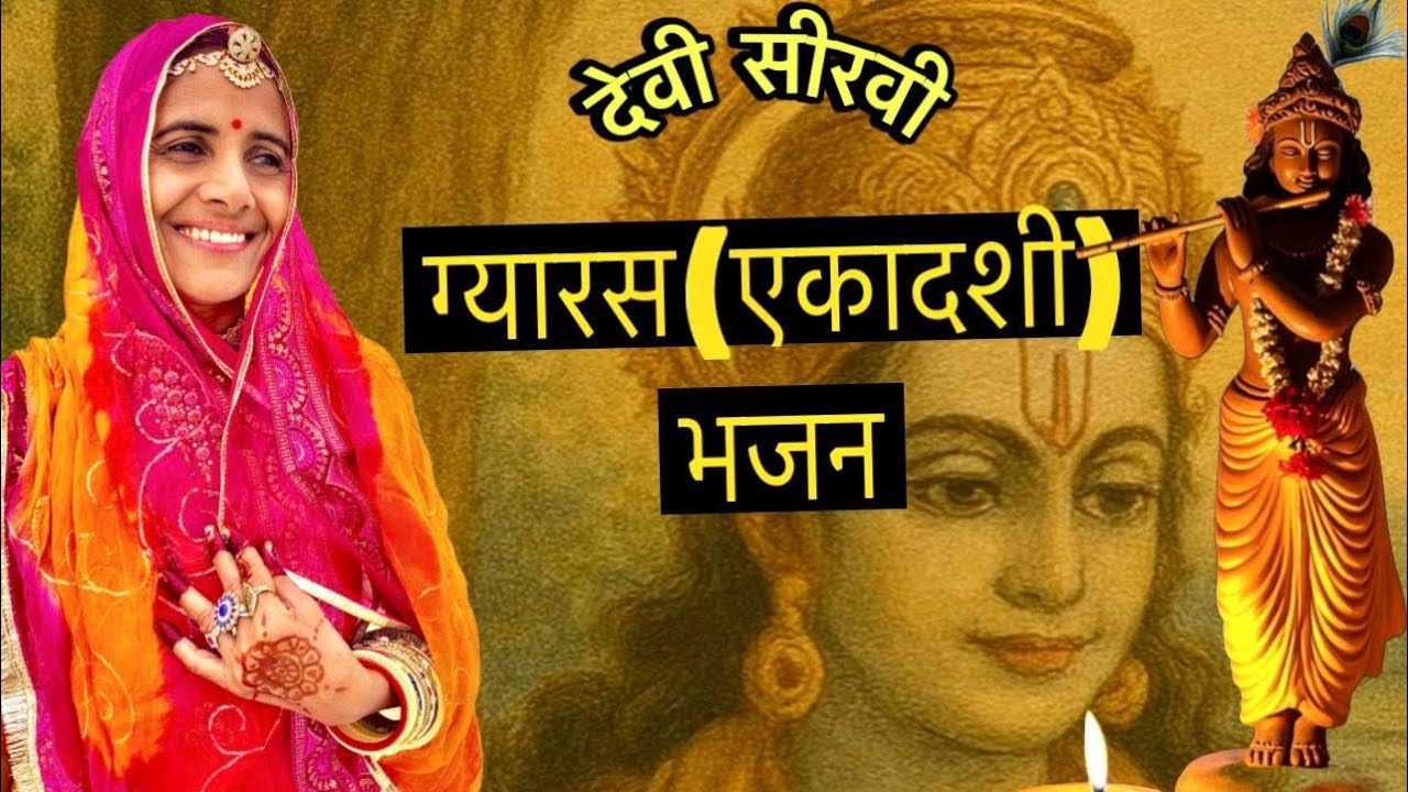ग्यारस (एकादशी) स्पेशल भजन || देवी सीरवी भजन ✨