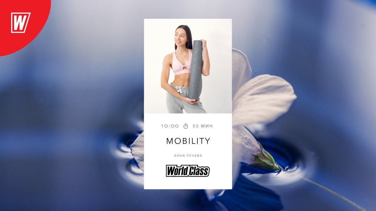 MOBILITY с Анной Рулевой | 6 декабря 2020 | Онлайн-тренировки World Class