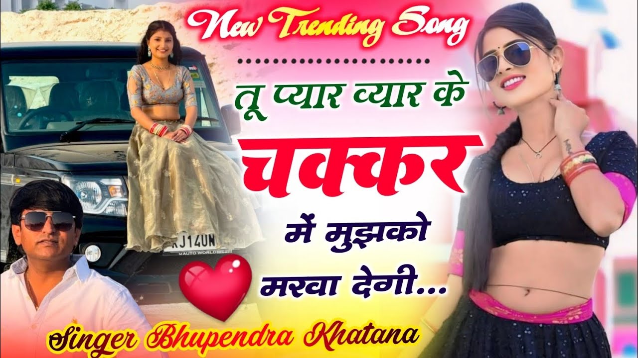 Bhupendra Khatana - तू प्यार व्यार के चक्कर में मुझको मरवा देगी ।। Tu Pyar Vyar Ke Chakar Me #song 