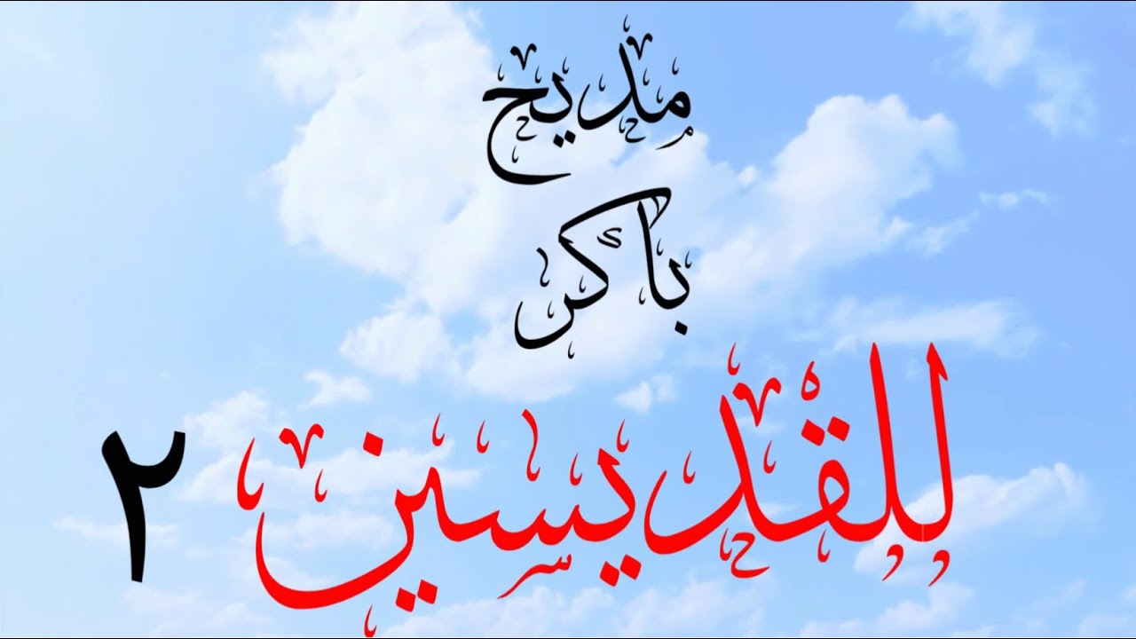مديح باكر للقديسين 2 جديد للمرنمه مريم ماجد كلمات ريمون مختار وامل نادي مونتاج امانى عادل