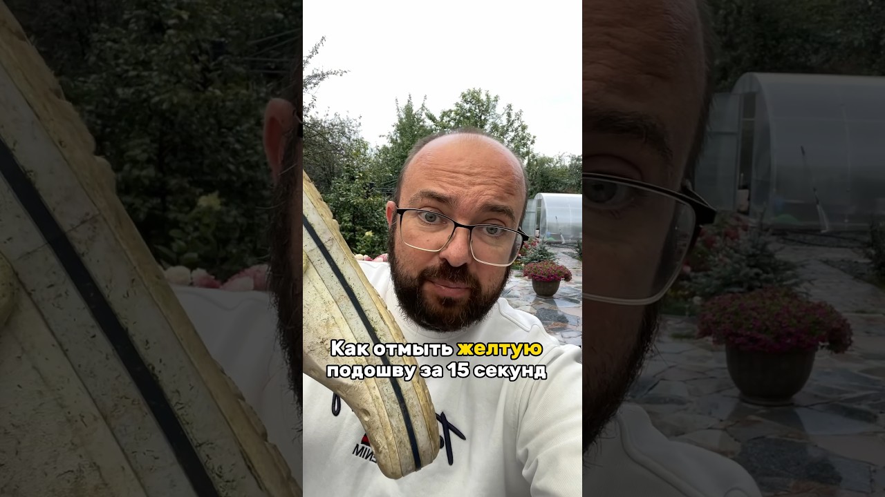 Как отмыть жёлтую подошву за 15 секунд