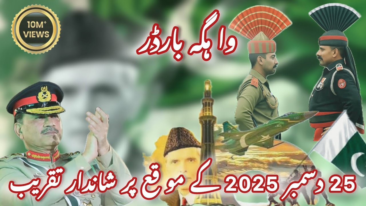 25 دسمبر 2025 کے موقع پر ہونے والی شاندار تقریب  (واہگہ بارڈر)