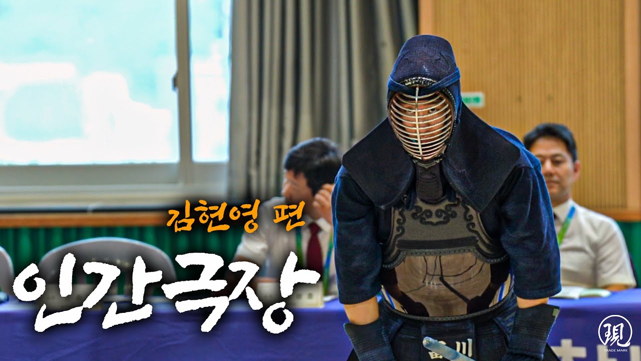 검도하는 인공지능 김현영의 인간극장