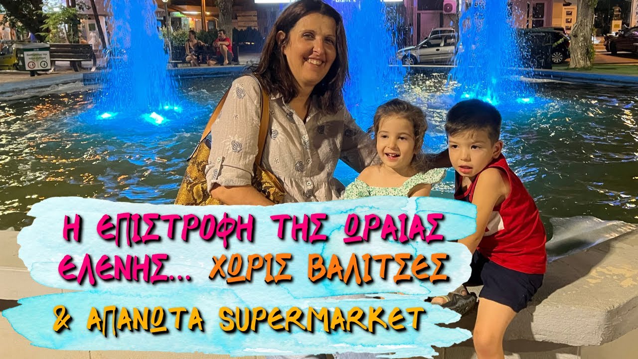 ΕΠΙΣΤΡΟΦΗ ΑΠΟ ΚΑΝΑΔΑ ΧΩΡΙΣ ΒΑΛΙΤΣΕΣ & ΑΠΑΝΩΤΑ SUPERMARKET HAUL 💕 Ιωάννα Ανδρονή