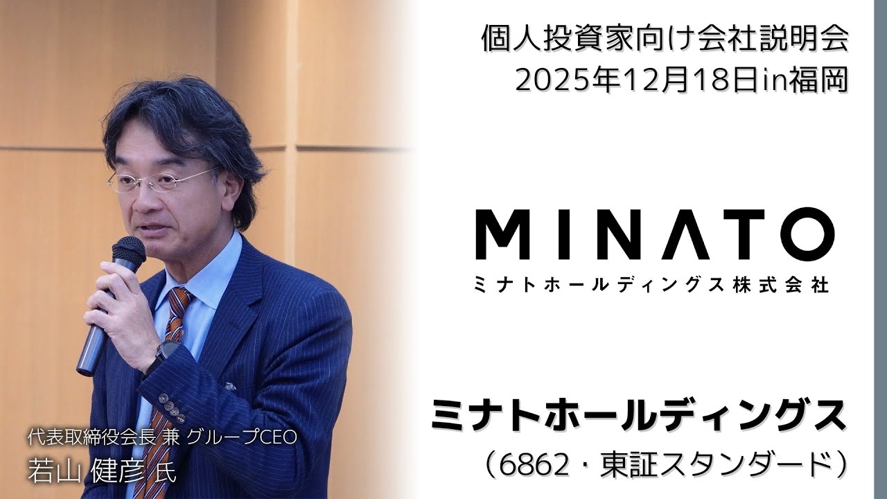 【2025/12/18開催】IRセミナーin福岡　ミナトホールディングス（6862・東証スタンダード）