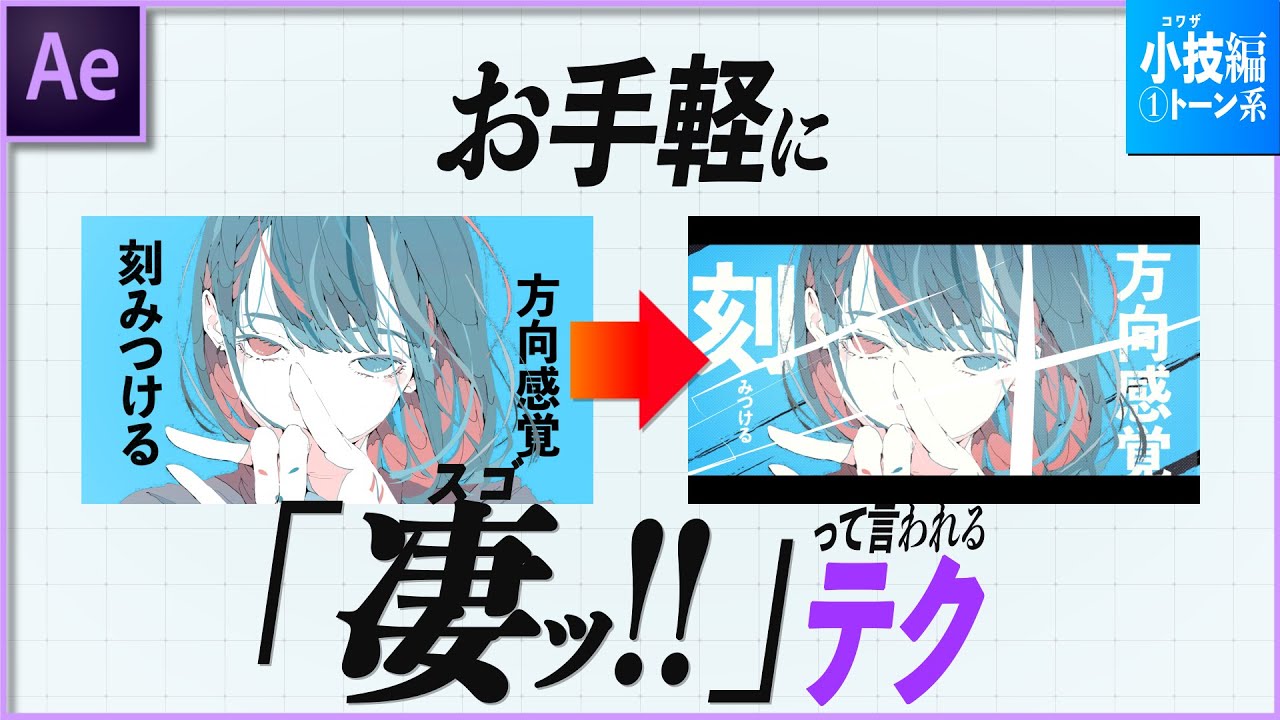 【Ae】サラッとオシャレにできるエフェクト『3選！』【作り方】MV1UP講座(小技編①トーン系)