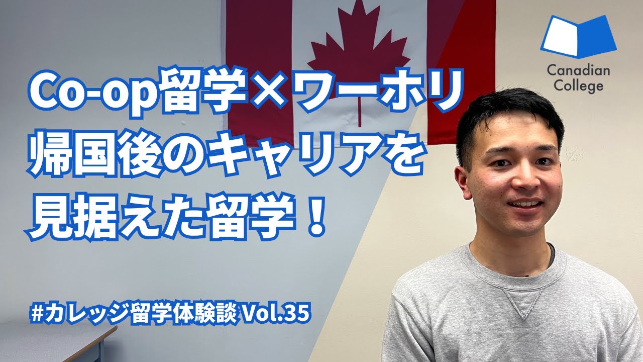 「逃げ」じゃない｜キャリアアップ目的のCo-op留学