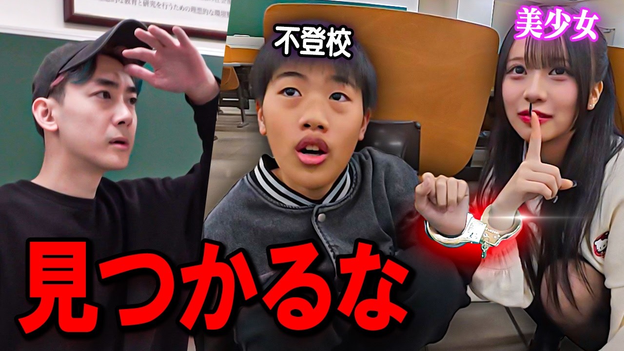 キッズと学校で「手錠かくれんぼ」したら問題発生。(ウソだろ…)