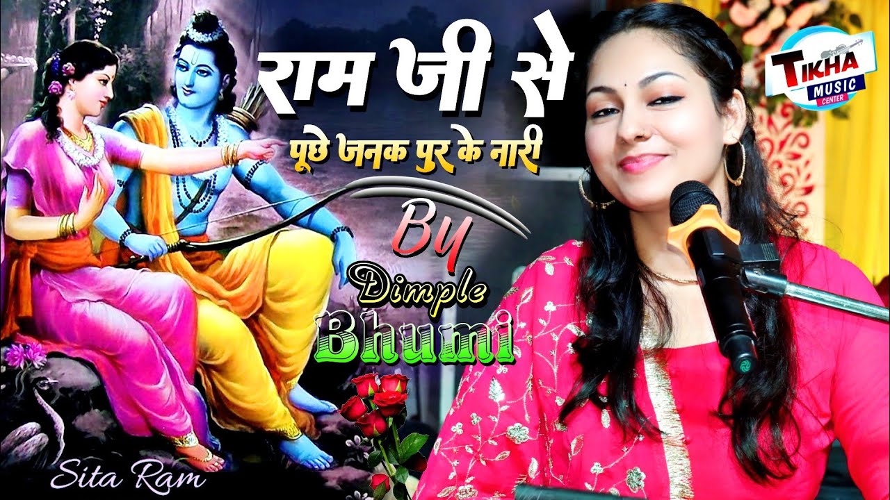 राम जी से पूछे जनक पुर के नारी || Ram Ji Se puche Janakpur ke nari 🌹 Dimple Bhumi Gazal Song