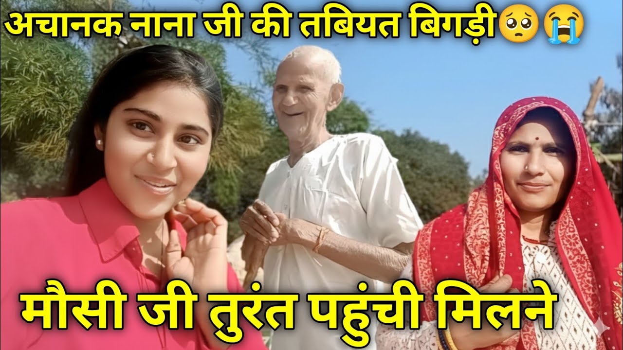 अचानक क्या हुआ नाना जी को? 😱 खबर मिलते ही दौड़ी चली आईं मौसी जी!