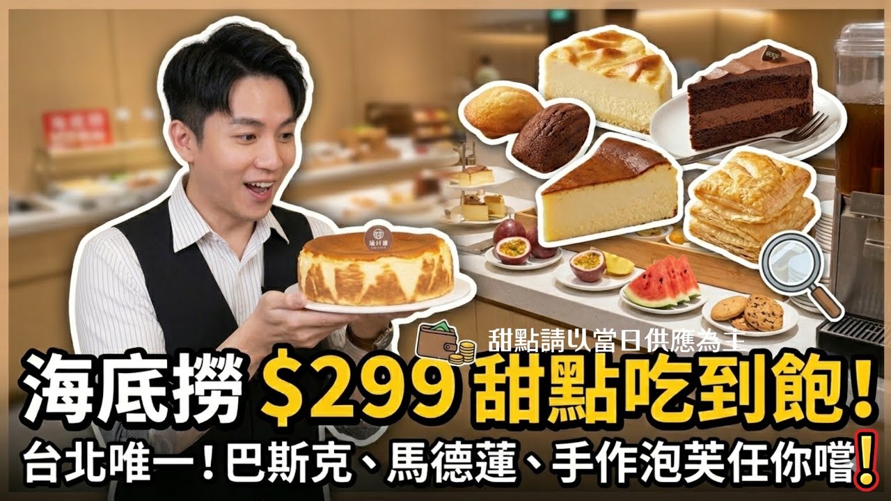 台北唯一！海底撈 $299 甜點吃到飽，限時 60 分鐘真的划算？店員沒說的「秘密」是...