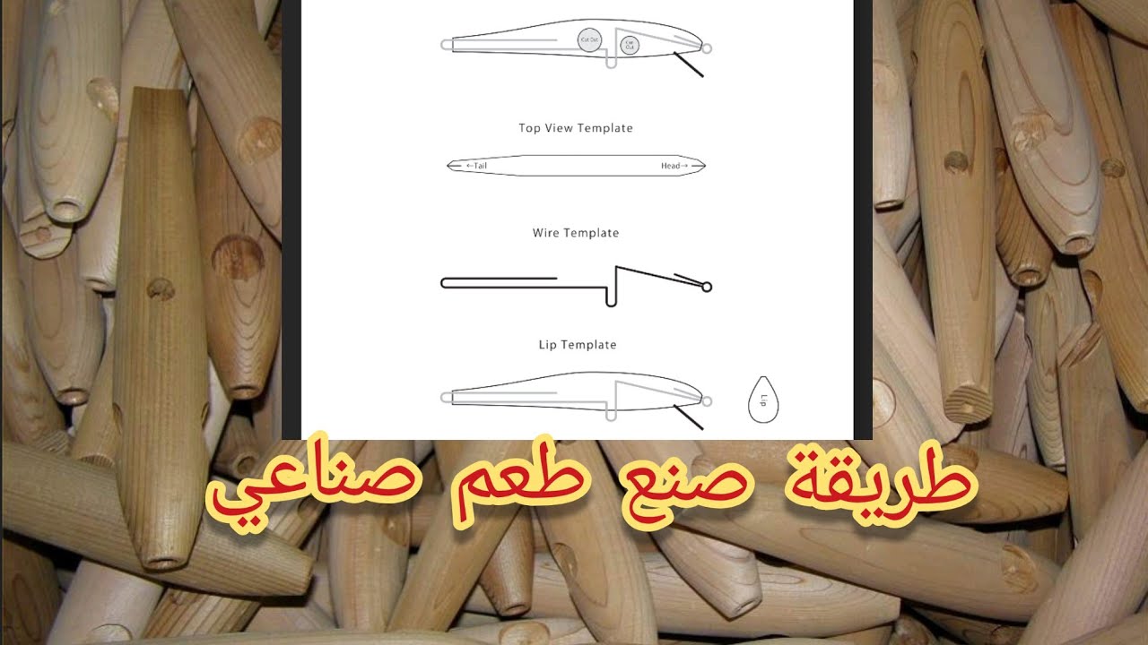 كيف تصنع طعم صناعي بإحترافية  من خشب البلسا/1|1\How To Make Lure From Balsa Wood