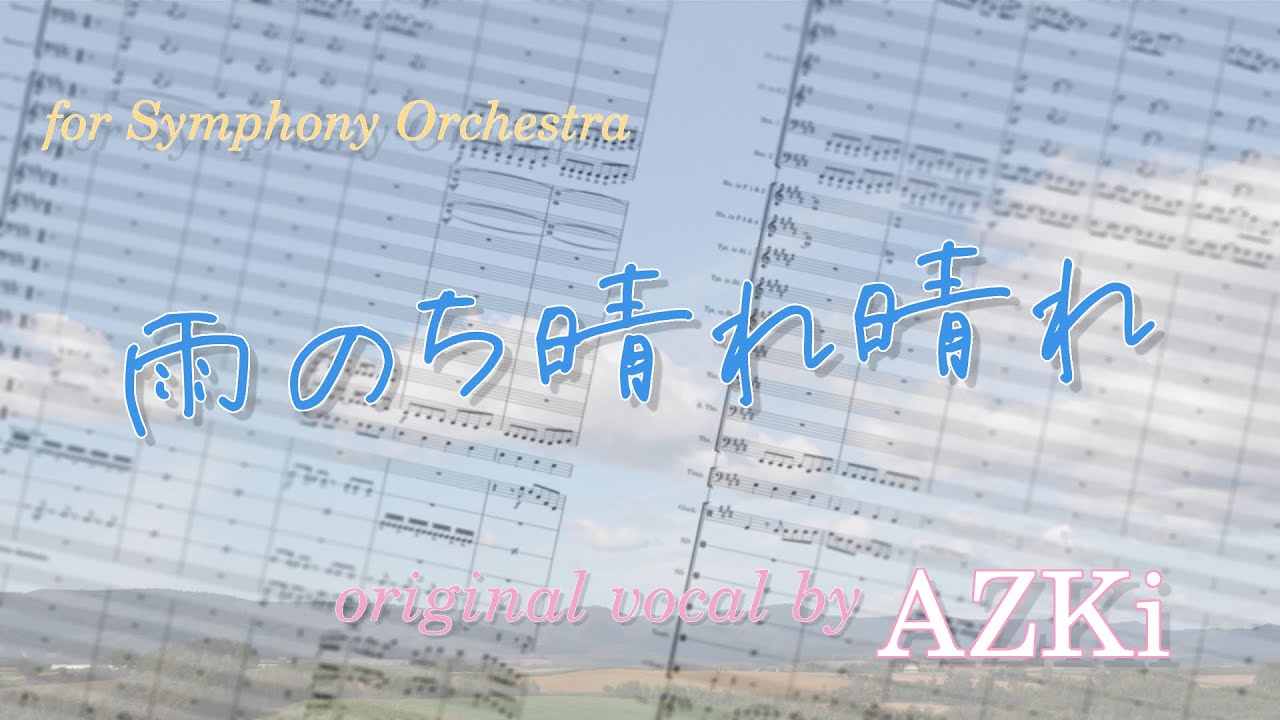 【オーケストラ・解説付き】雨のち晴れ晴れ / AZKi