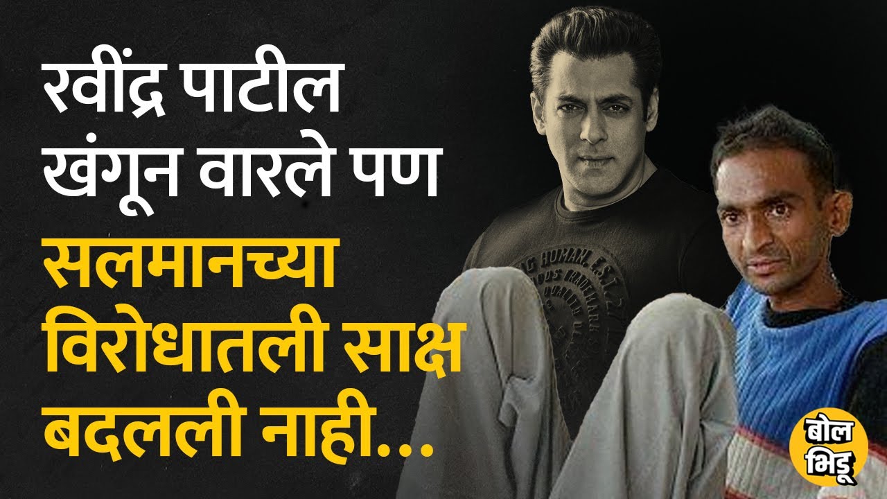 Constable रवींद्र पाटील खंगून वारले पण #salmankhan च्या विरोधातली साक्ष बदलली नाही | Bol Bhidu