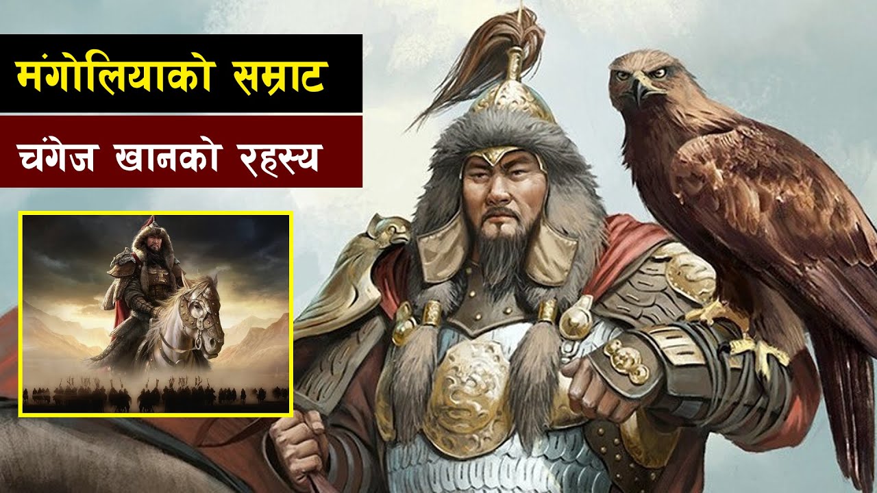 बिश्व बिजेता चंगेज खान र उनकाे रहस्य || Bishwo Ghatana