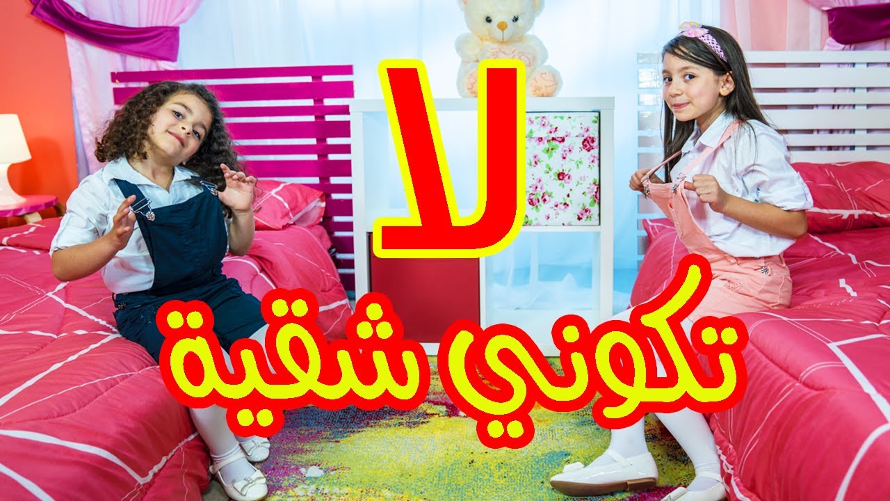 لا تكوني شقية - زين ويارا | طيور الجنة