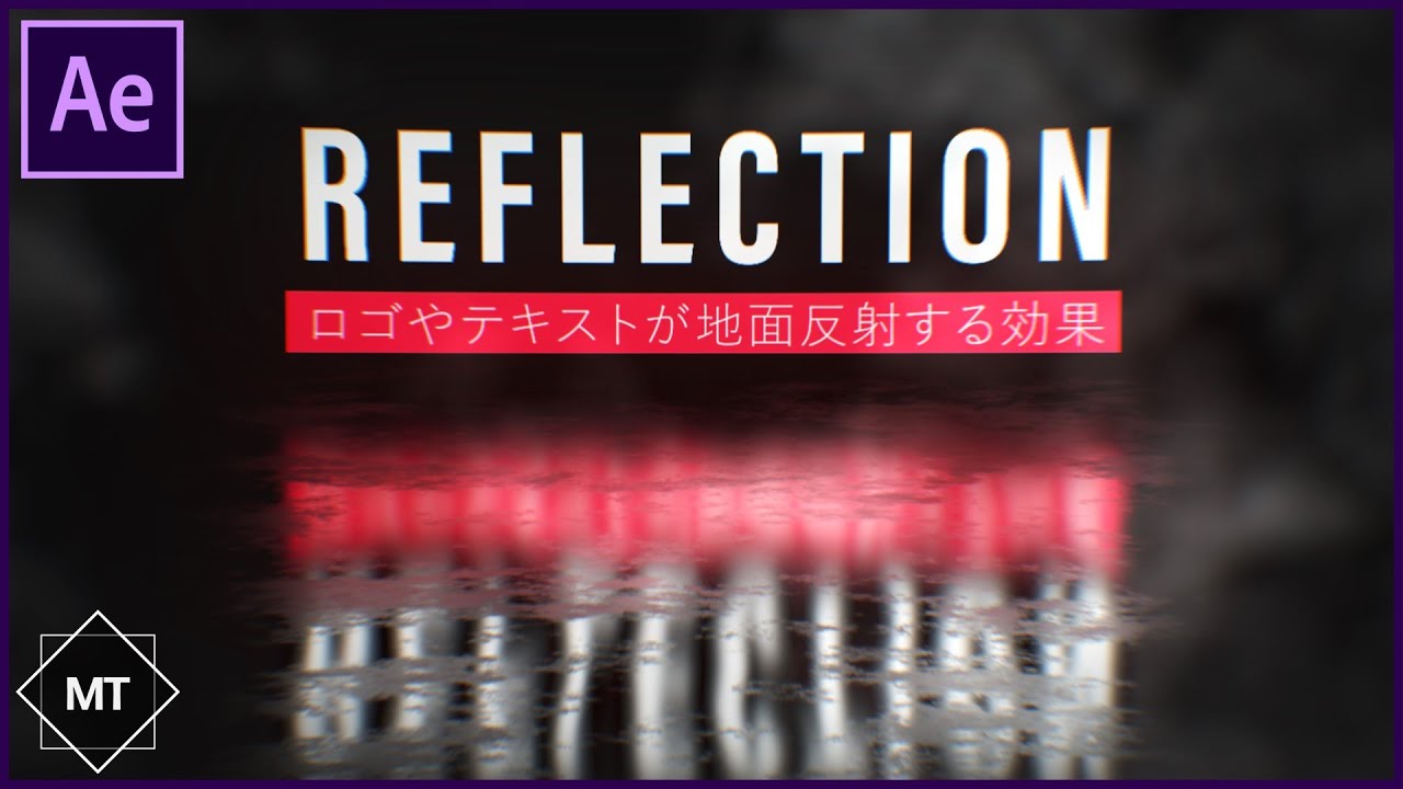 【超簡単！】素材いらずでサクッと反射を作る方法！【AfterEffects チュートリアル】