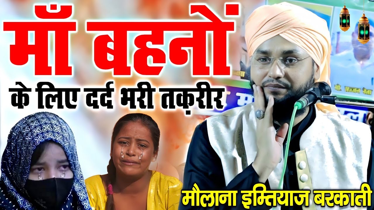 इम्तियाज़ बरकाती की तकरीर सुनकर माँ बहनें रोएंगी | BY Molana Imtiyaz Barkati Ki Taqreer | Taqreer |