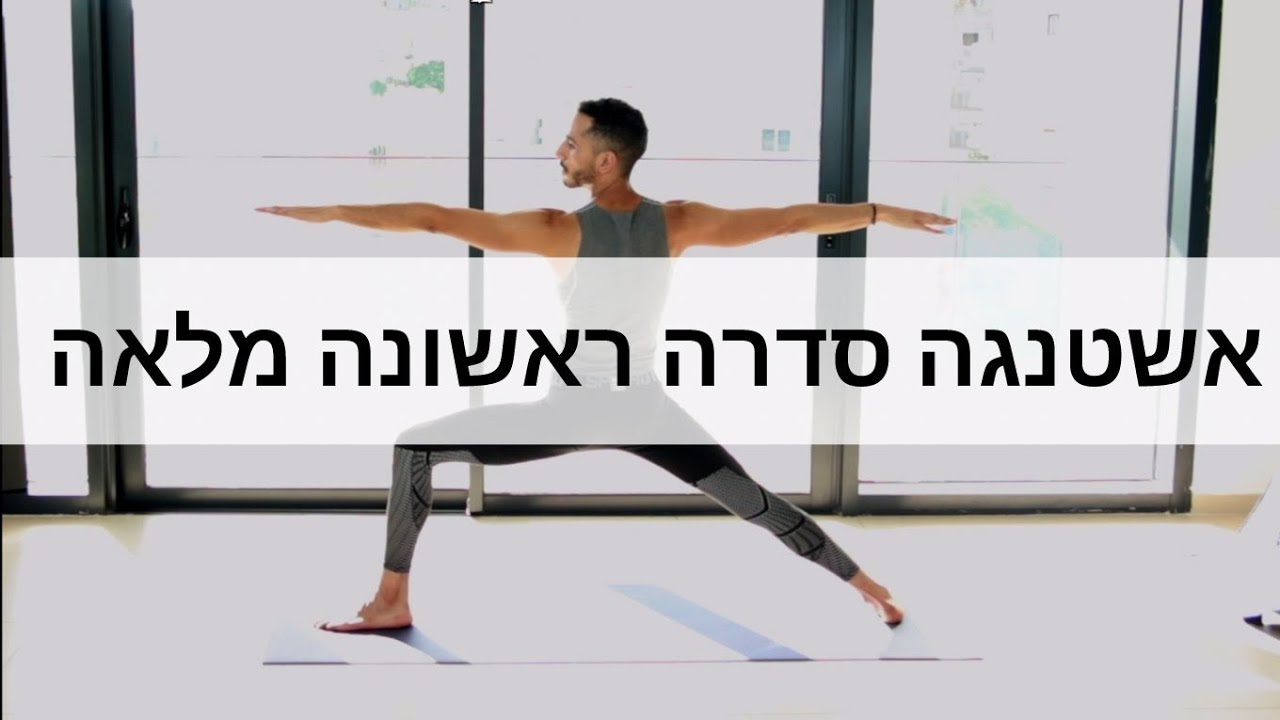 אשטנגה סדרה ראשונה מלאה עם הנחיה והדגמה | אלון יוגה Alon Yoga