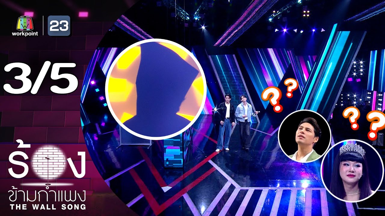 The Wall Song ร้องข้ามกำแพง | EP.242 | จอส เวอาห์ / กวิน แคสกี้ | 24 เม.ย. 68 [3/5]