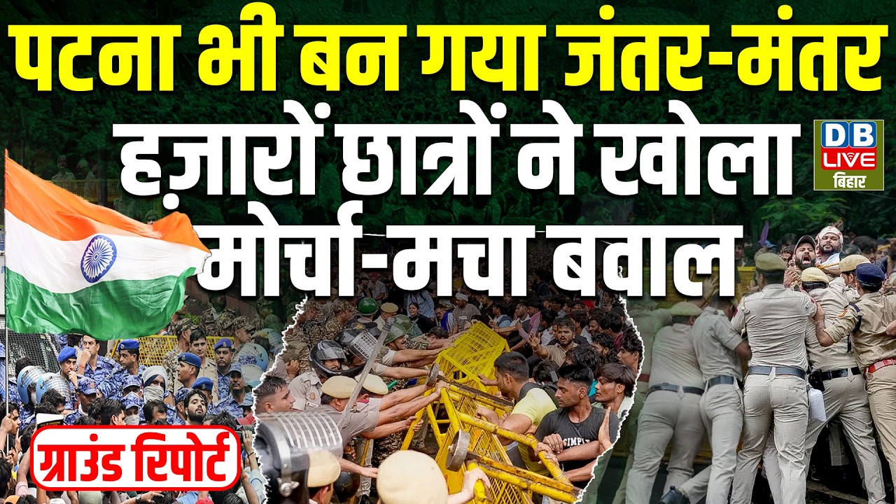 Patna भी बन गया Jantar-mantar-हज़ारों छात्रों ने खोला मोर्चा-मचा बवाल | Bihar student protest
