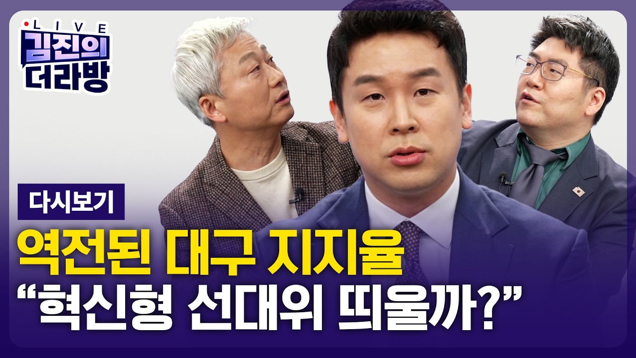 [LIVE] 김진의 더라방 / 역전된 대구 지지율 / 2026년 3월 13일