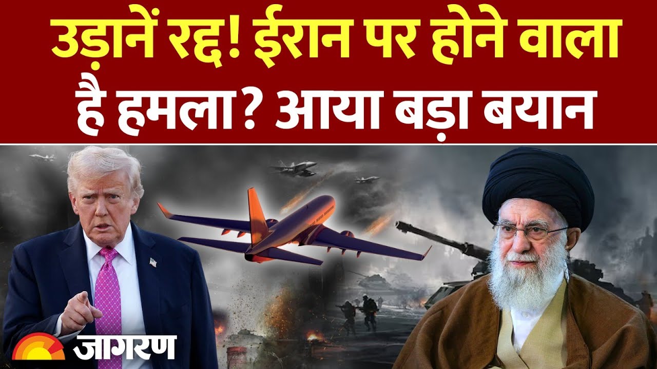 Iran US Conflict: उड़ानें रद्द के बाद ईरान में जंग की आहट। Donald Trump on Iran
