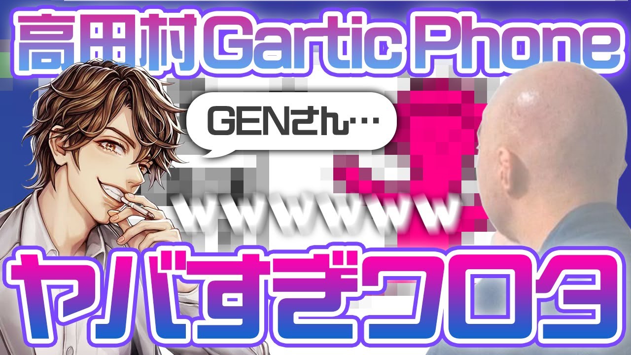 【ガーティックフォン】高田村メンバー絵心無さすぎだろｗｗｗ