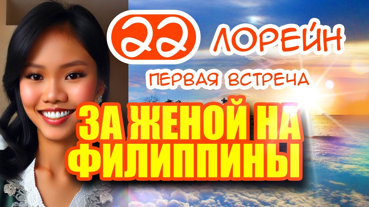 За женой на Филиппины 22. Лорейн - Первая встреча. Весёлая филиппинка с добродушными глазами