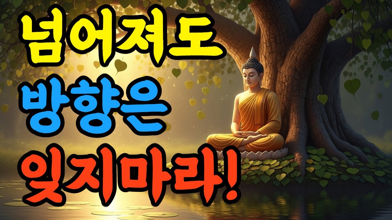 ▶▶▶  [오늘의 부처님 말씀]  넘어져도 방향은 잊지 마라 !!!