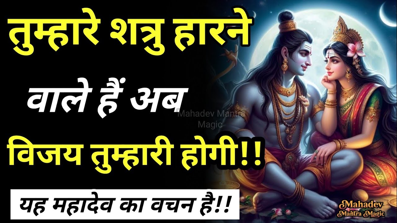 तुम्हारे शत्रु हारने वाले हैं, अब विजय तुम्हारी होगी - महादेव का वचन है || Mahadev Sandesh