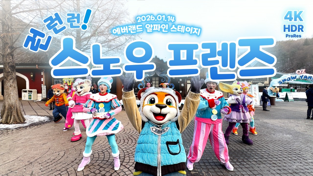 2026.01.14 에버랜드 '런런런! 스노우 프렌즈' 공연 [CC]❄️