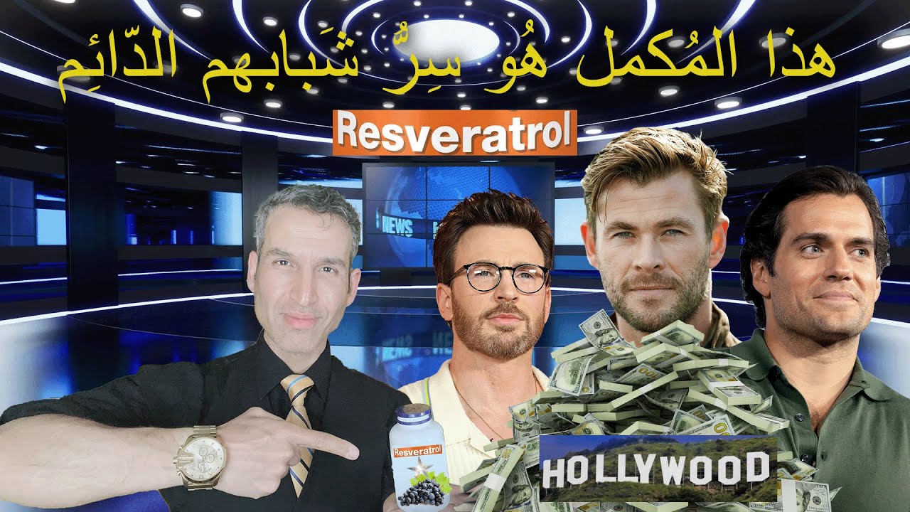 فوائد العنب الأسود والزبيب وخل العنب ( خرافات مكملات الروزفيريترول ) لا تقع في فخ التسويق