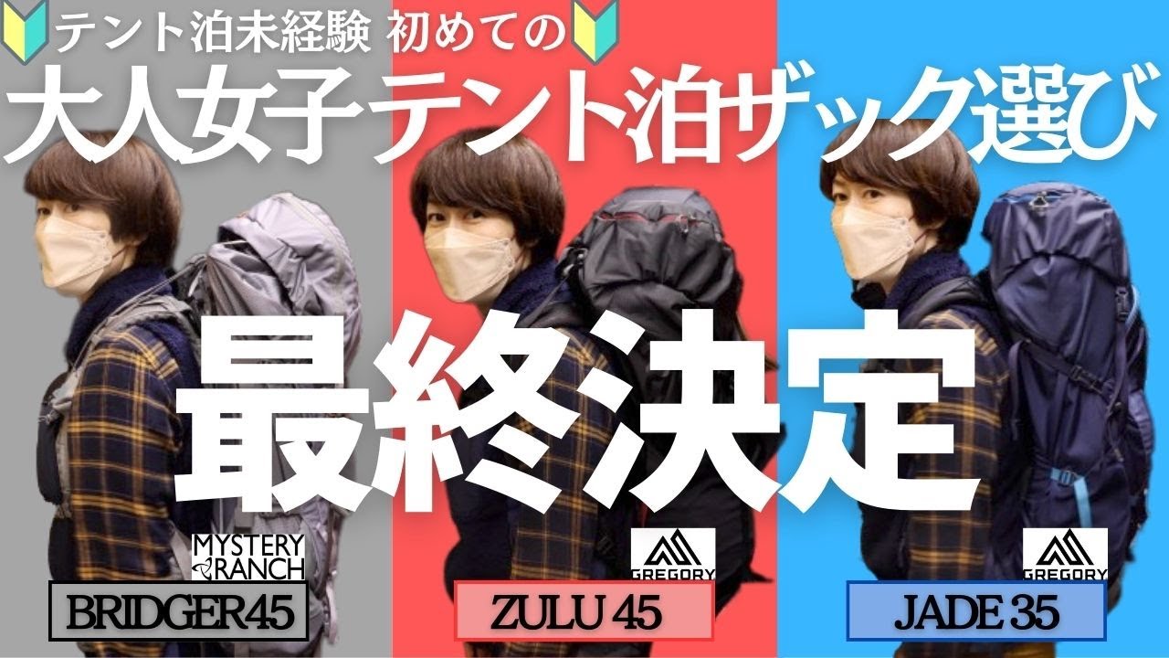 登山初心者女子、テント泊用ザックついに決定！ ヘタレ夫婦登山ギアVol.6