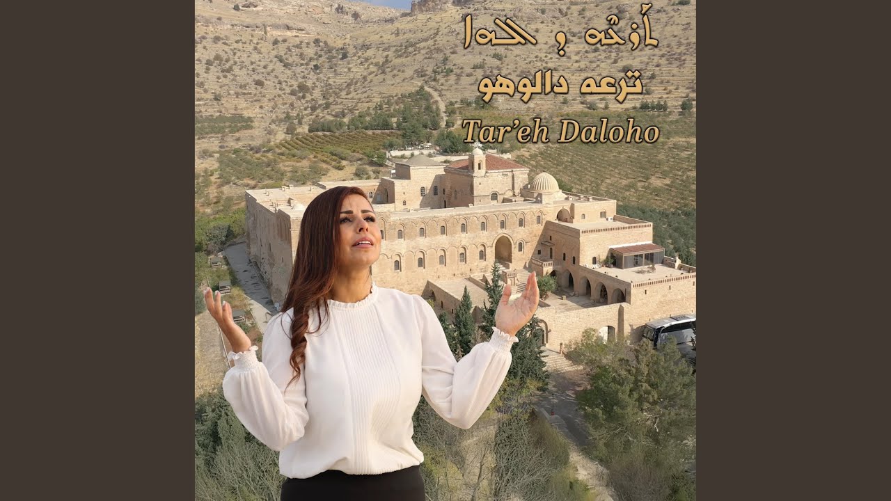 Tar'eh daloho ترعه دالوهو ܬܪܥܗ ܕܐܠܗܐ
