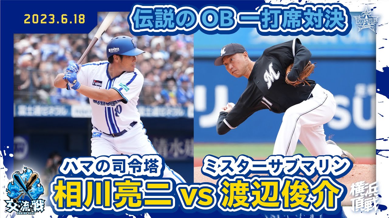 【伝説のOB対決】レジェンドOB相川亮二コーチと渡辺俊介氏が一打席勝負！！