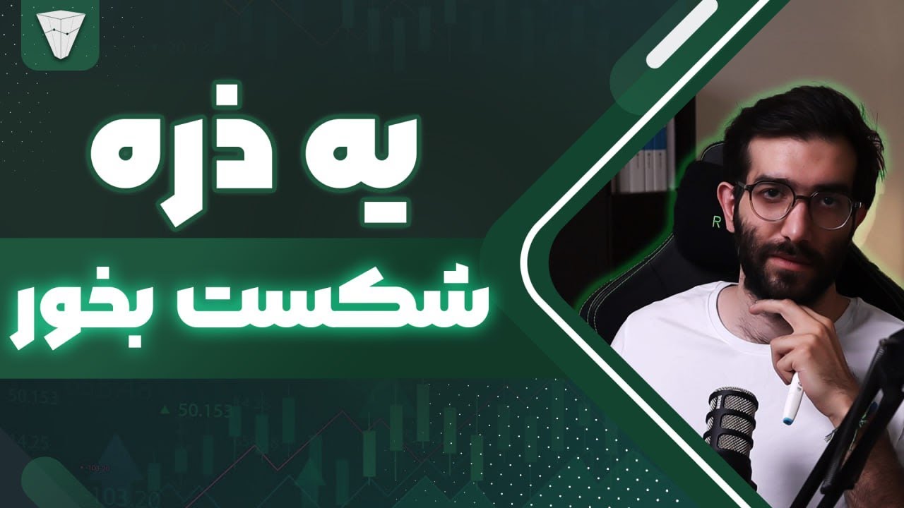 روانشناسی ترید : یه ذره شکست بخور