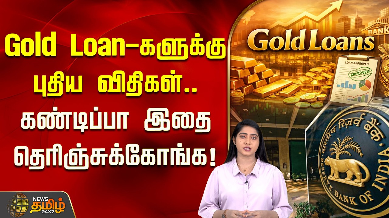 Gold Loan-களுக்கு புதிய விதிகள்.. கண்டிப்பா இதை தெரிஞ்சுக்கோங்க! | Reserve Bank of India