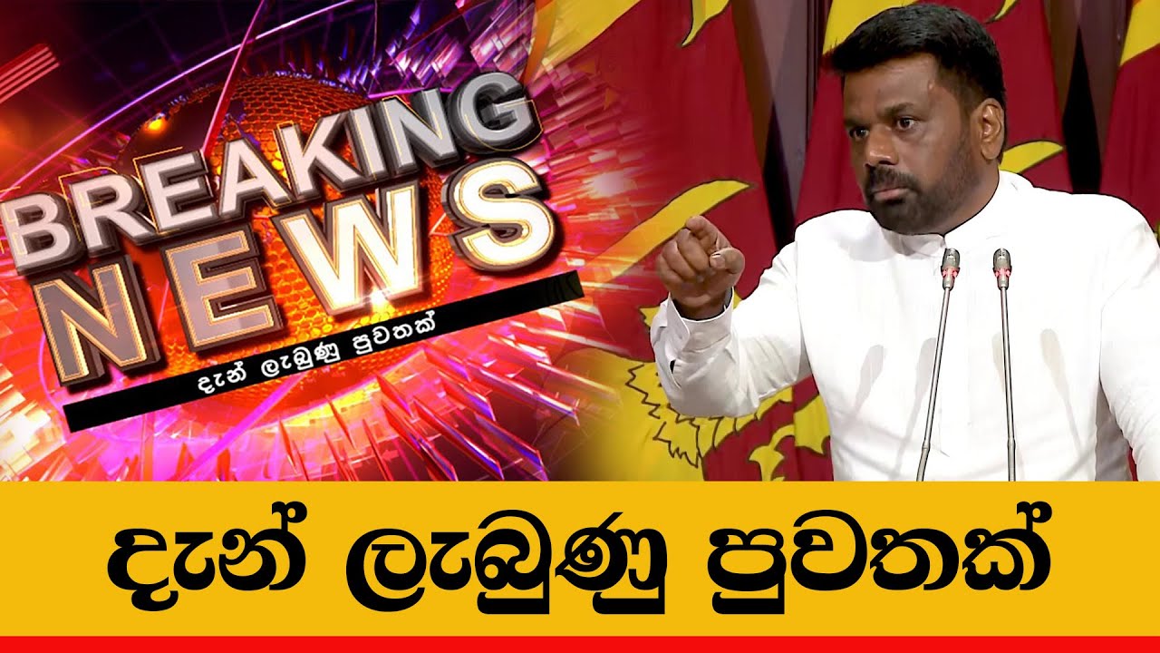 දැන් ලැබුණු පුවතක් 🔴 BREAKING NEWS | Live News | AKD