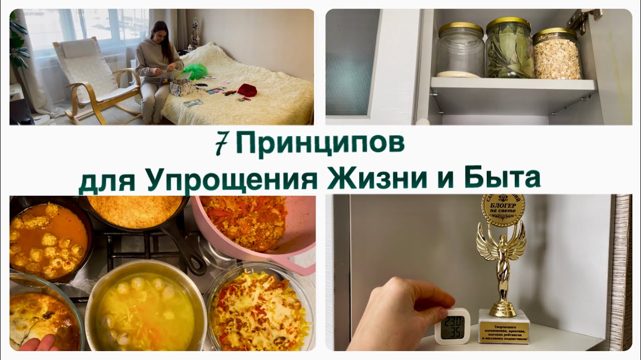 7 Принципов для Упрощения Жизни и Быта