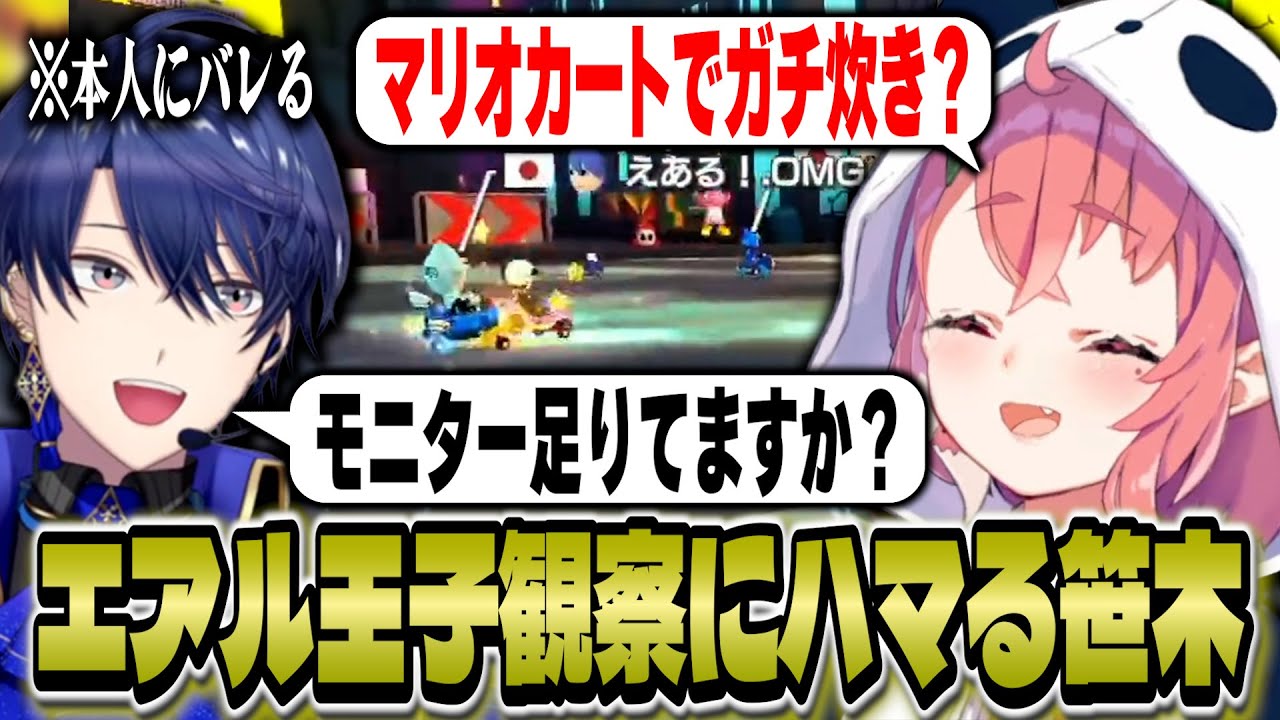マリカのエアル王子観察にハマっていると話していると本人にバレて煽られる笹木 【笹木咲/にじさんじ】