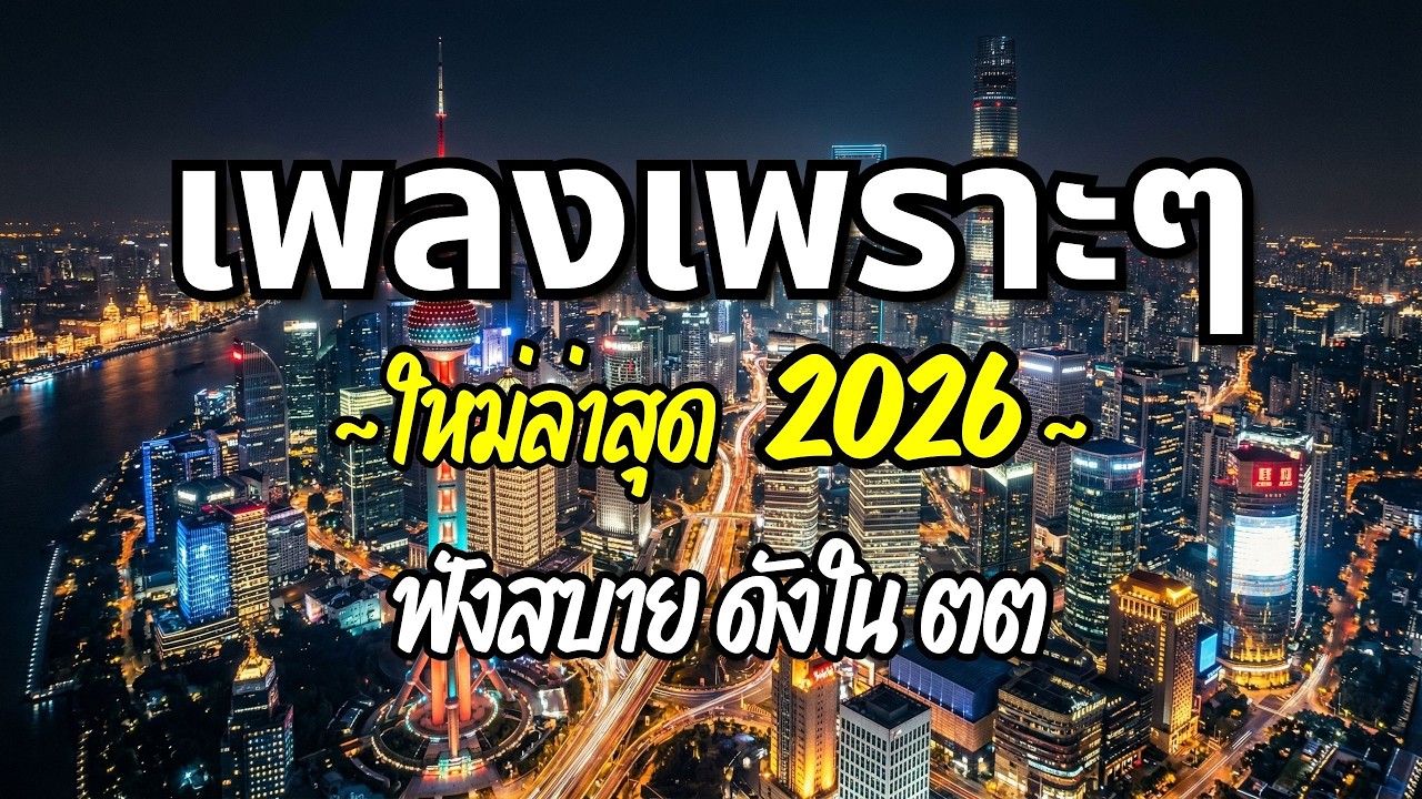 รวมเพลงเพราะๆ 2026 (Vol.106) ความหมายดี ฟังสบาย ฟังต่อเนื่อง | Good Mood Now