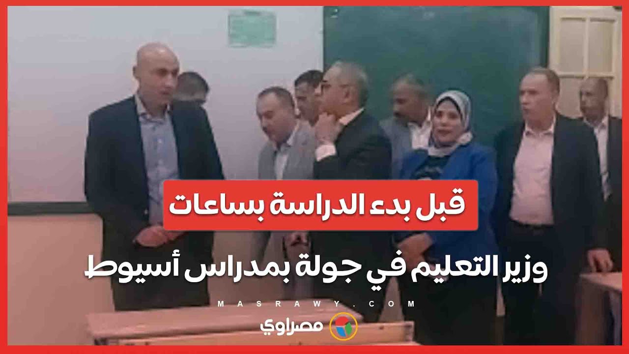 قبل بدء الدراسة بساعات.. وزير التعليم في جولة بمدراس أسيوط تقرير : محمود عجمي