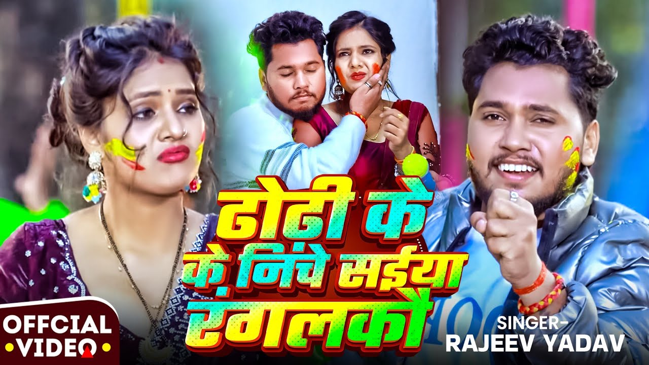 #video - #Rajeev Yadav - ढोढ़ी के निचे सैया रंगलकौ - Dhodhi Ke Niche Saiya Rangalkau - #Holi Song 