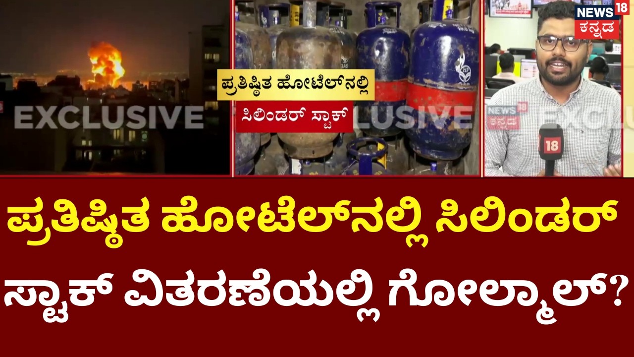 Commercial Gas Scam Exposed | Big Hotels Get Gas | ದೊಡ್ಡ ದೊಡ್ಡ ಹೋಟೆಲ್‌ಗಳಿಗೆ ರಾತ್ರೋ ರಾತ್ರಿ ಗ್ಯಾಸ್